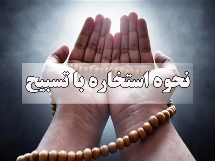 استخاره با تسبیح