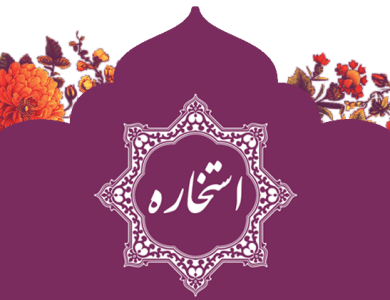 دعای استخاره