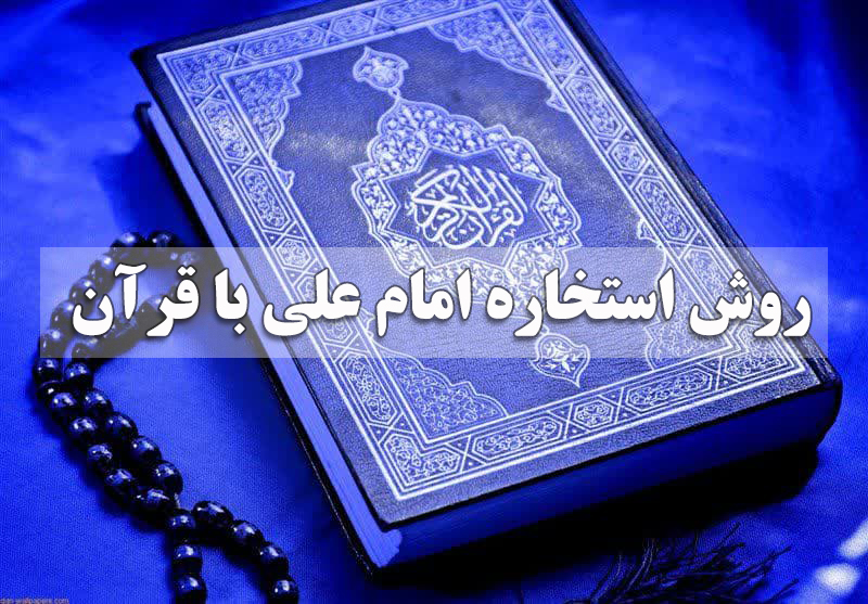 استخاره حضرت علی
