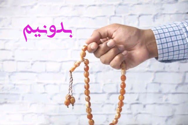 استخاره با تسبیح