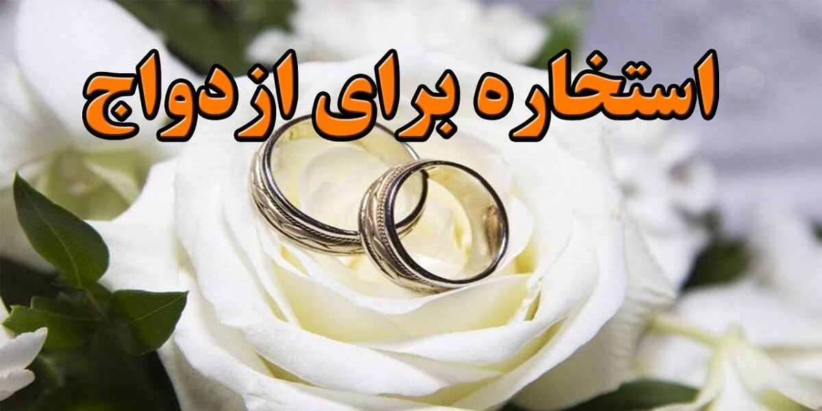 استخاره-برای-ازدواج
