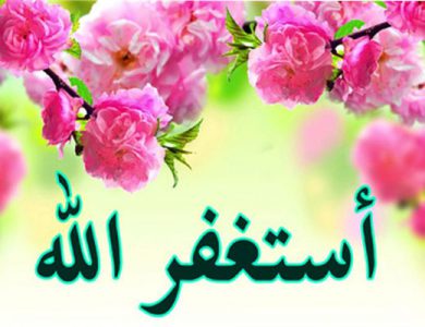 دعا برای آمرزش و پردهپوشی گناه؛ نیایش در رحمت و بخشش الهی