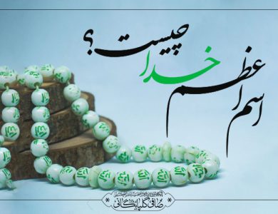 اسم اعظم
