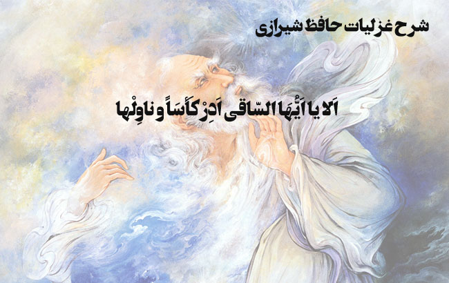 الا یا ایها الساقی