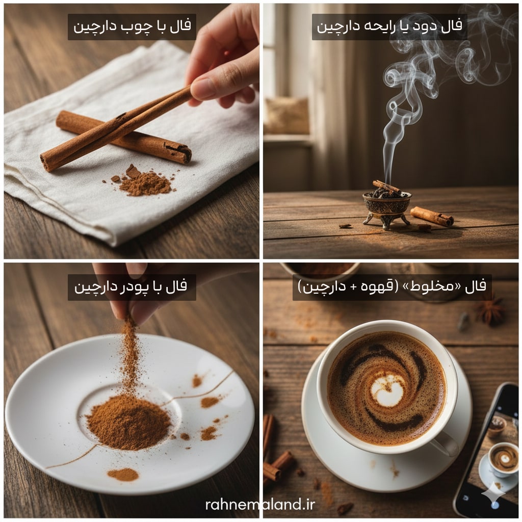 انواع فال دارچین