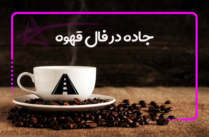 فال قهوه چیست و چگونه گرفته میشود؟ آموزش کامل نمادها، تفسیرها و تاریخچه فال قهوه ترک