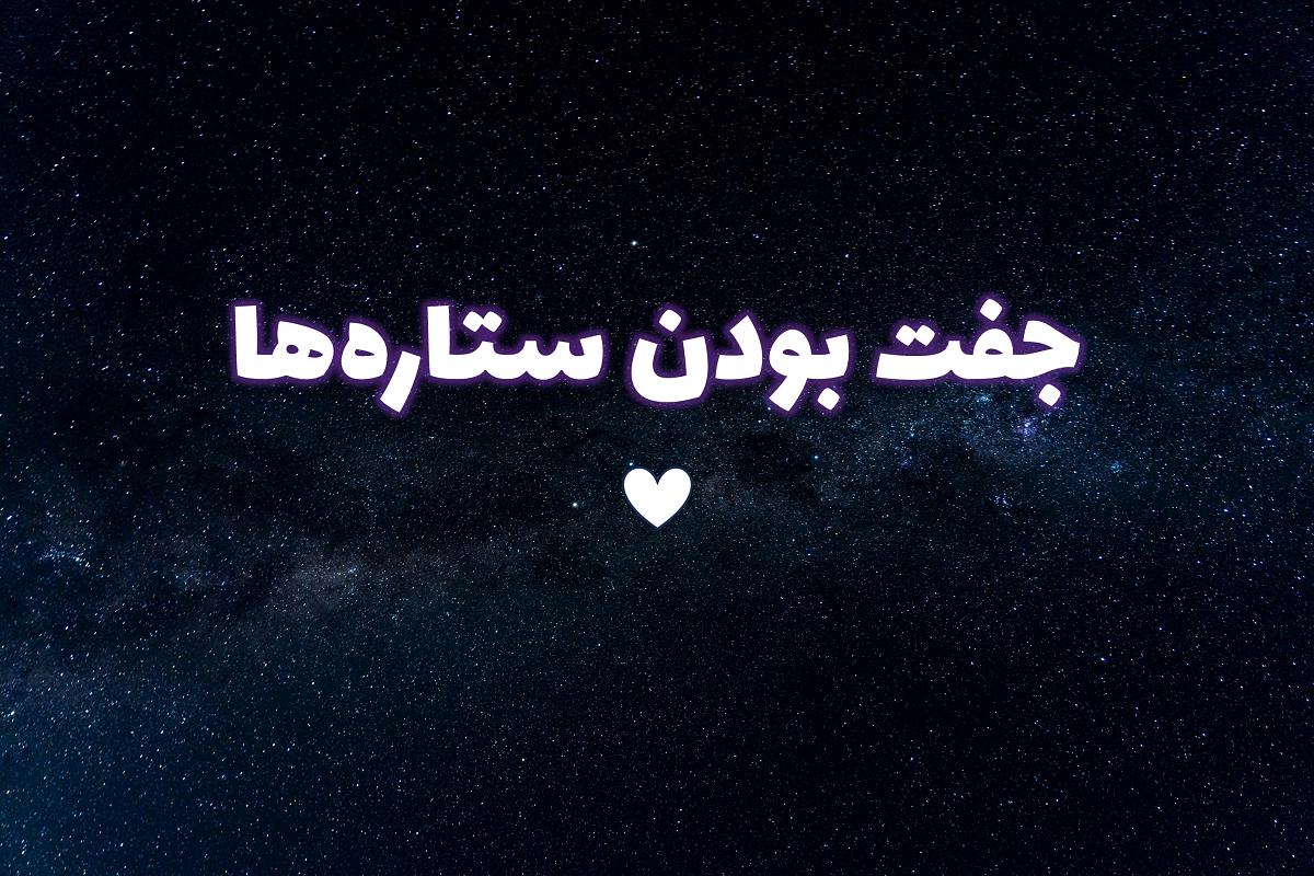 فال جفت بودن ستاره؛ رمز ارتباط روحی و هماهنگی عشق در آسمان سرنوشت