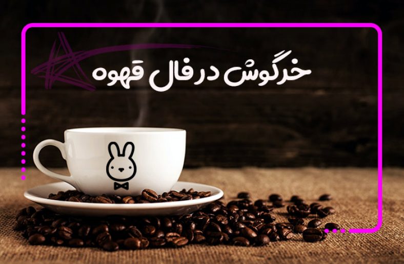 خرگوش قهوه
