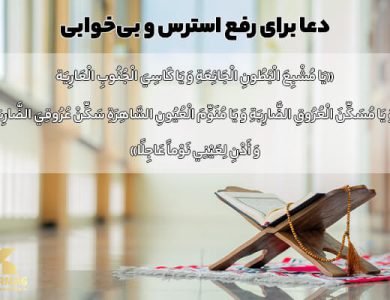 ۱۵ دعای مجرب برای رفع افسردگی شدید، اضطراب و آرامش روح