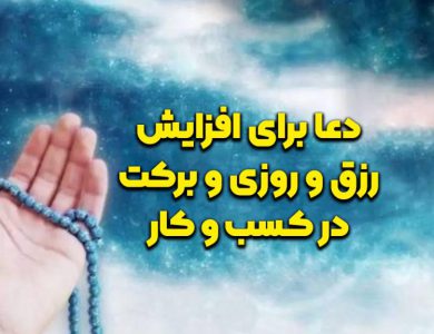 دعای افزایش روزی