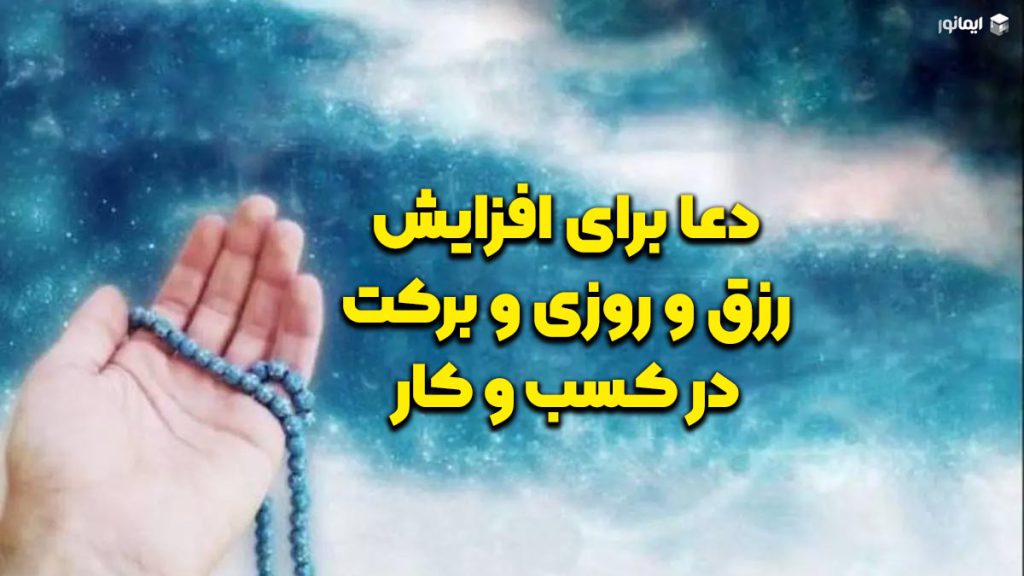 دعای افزایش روزی
