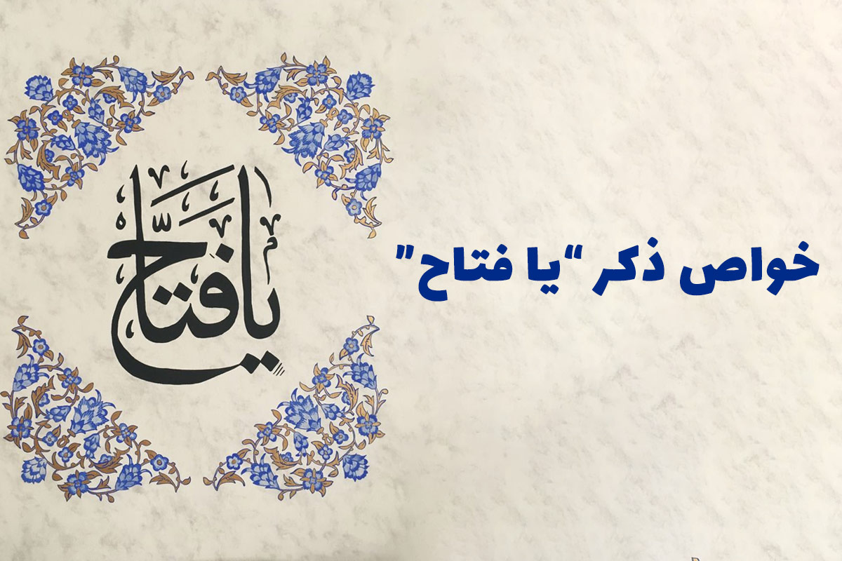 دعای فتاح