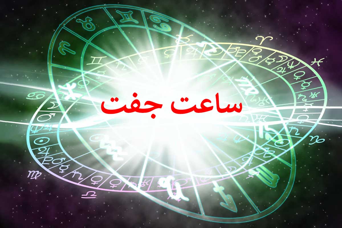 ساعت جفت