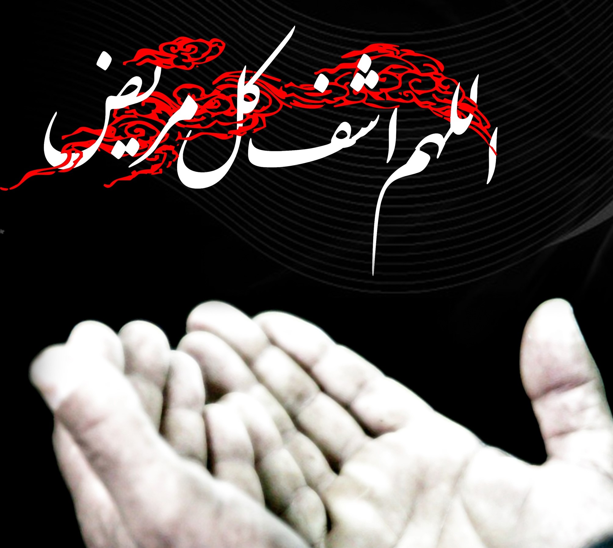شفای بیماران