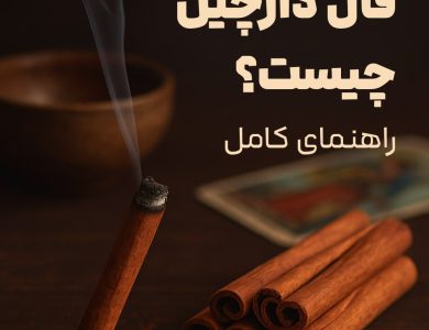 فال دارچین