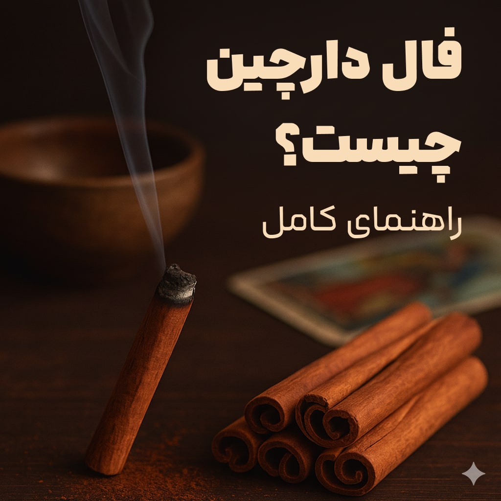 فال دارچین