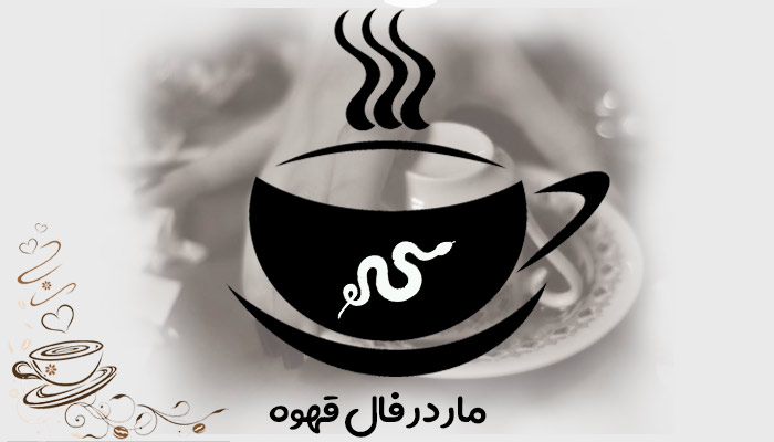 مار قهوه