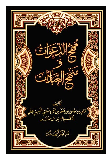 مهج-الدعوات-و-منهج-العبادات