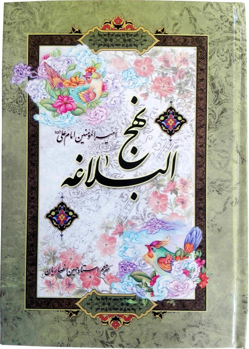 نهج البلاغه