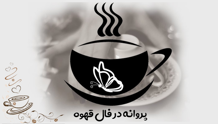 فال قهوه چیست و چگونه گرفته میشود؟ آموزش کامل نمادها، تفسیرها و تاریخچه فال قهوه ترک