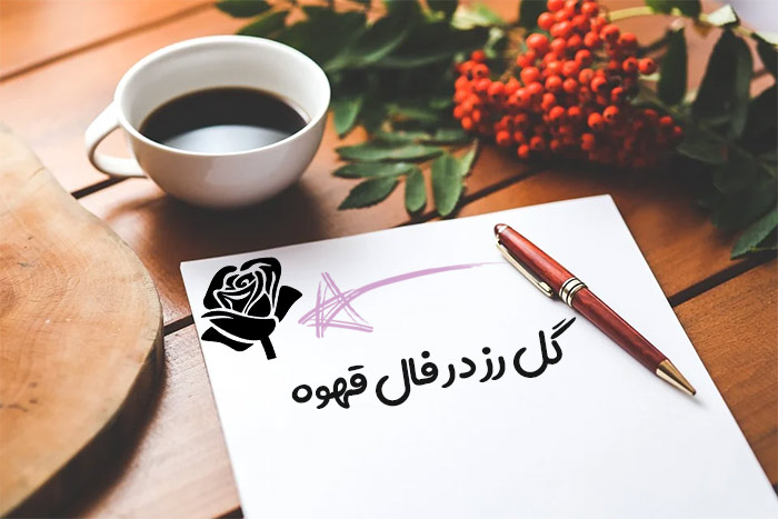 گل-رز-در-فال-قهوه