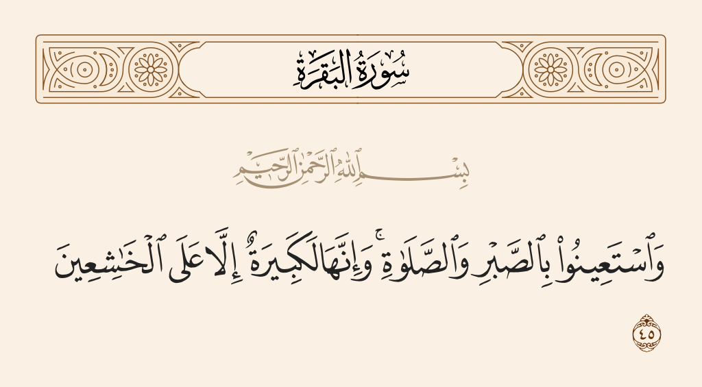 ۴۵_بقره