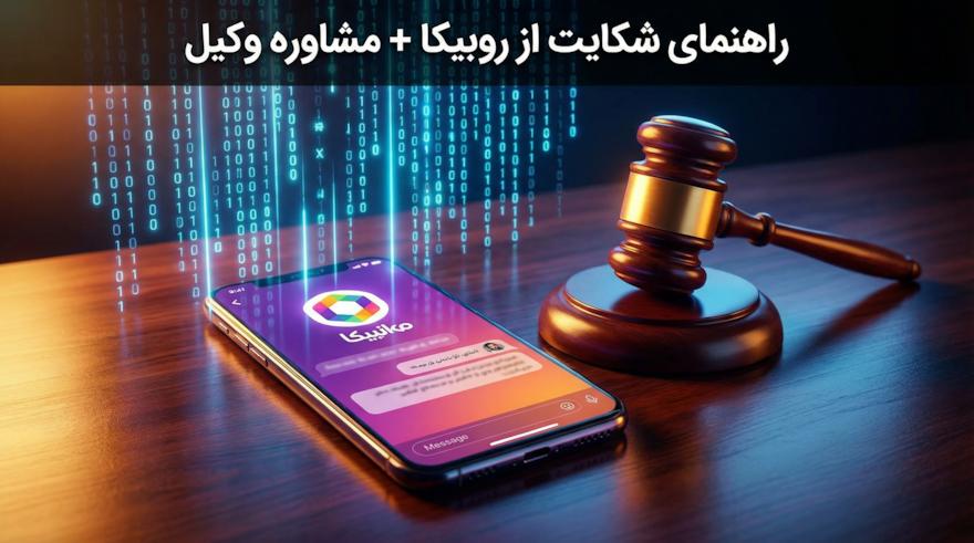 راهنمای جامع شکایت از کاربر روبیکا و پیگیری از پلیس فتا