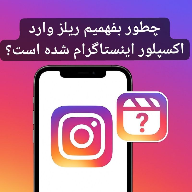 روش قطعی اینکه از کجا بفهمیم ریلز رفته اکسپلور