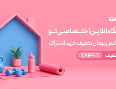 باشگاه آنلاین؛ آینده ورزش و تناسب اندام در سبک زندگی مدرن