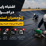 5 اشتباه رایج در اجرای ژئوممبران استخر؛ نکاتی که میتواند هزینه پروژه را چند برابر کند