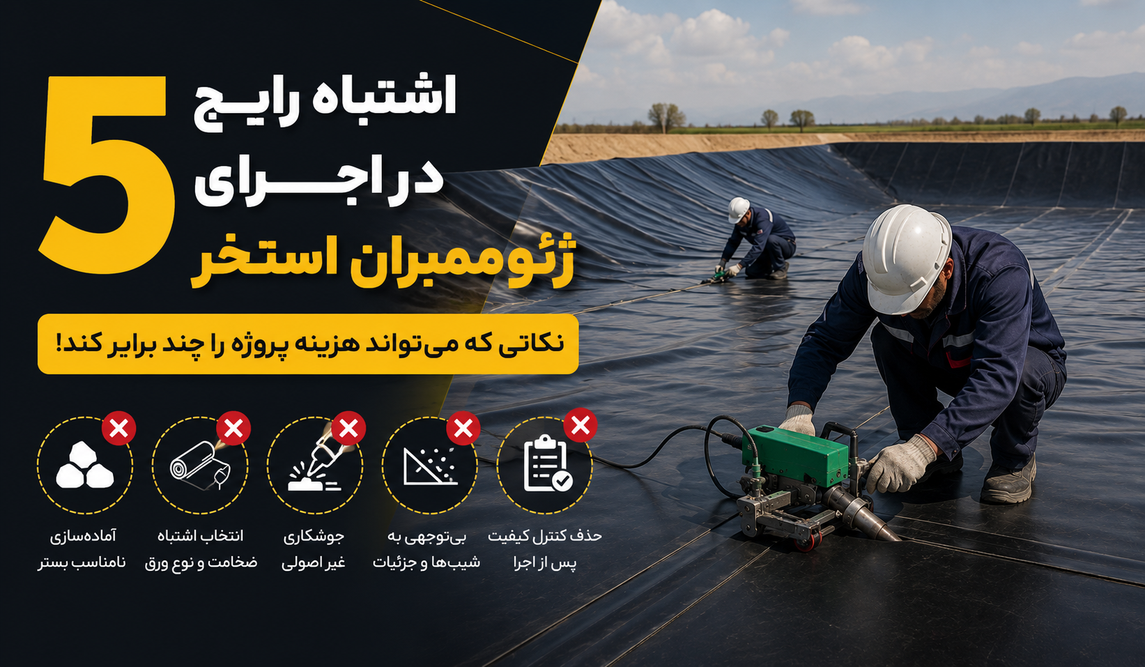 5 اشتباه رایج در اجرای ژئوممبران استخر؛ نکاتی که میتواند هزینه پروژه را چند برابر کند