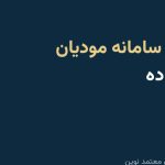 ثبت‌نام در سامانه مودیان به زبان ساده؛ و جایی که بیشتر افراد گیر می‌کنند