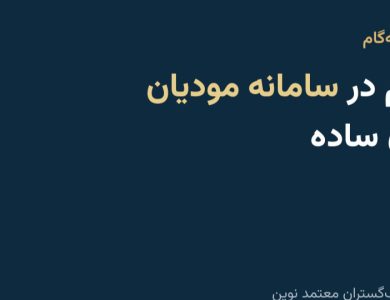 ثبت‌نام در سامانه مودیان به زبان ساده؛ و جایی که بیشتر افراد گیر می‌کنند