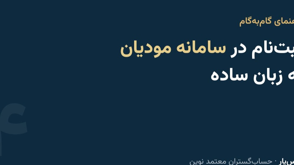 ثبت‌نام در سامانه مودیان به زبان ساده؛ و جایی که بیشتر افراد گیر می‌کنند