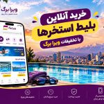 خرید آنلاین بلیط استخرهای تهران این بار با ویرا برگ