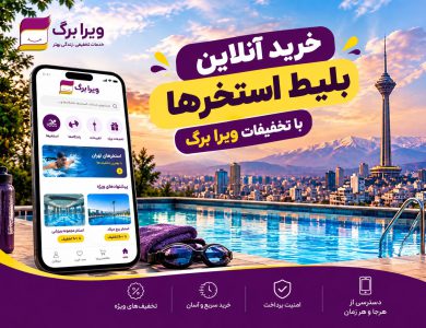 خرید آنلاین بلیط استخرهای تهران این بار با ویرا برگ